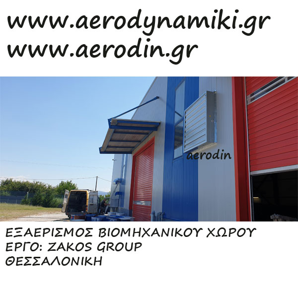 Εγκατάσταση ανεμιστήρων εξαερισμού